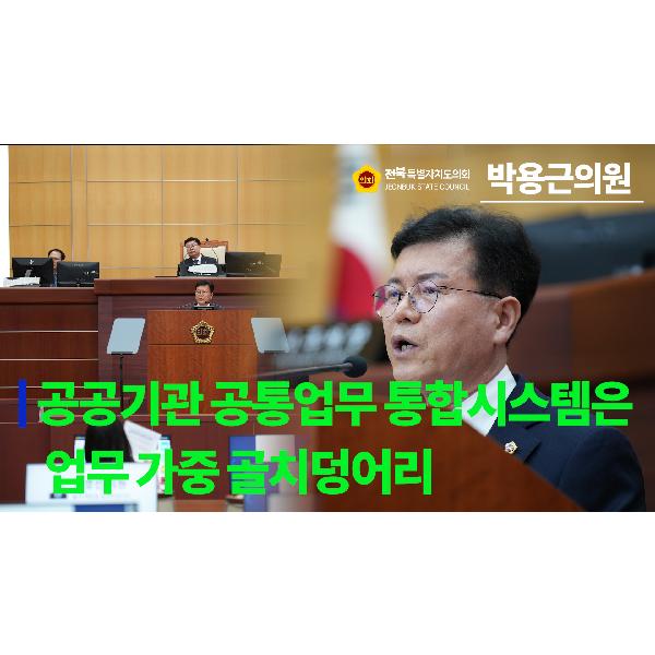 [요점 콕!] 문화안전소방위원회 박용근 의원 #5분 자유발언