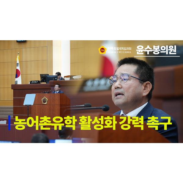 [요점 콕!] 교육위원회 윤수봉 의원 #5분 자유발언