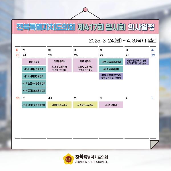 제417회 전북특별자치도의회 임시회 의사일정 안내