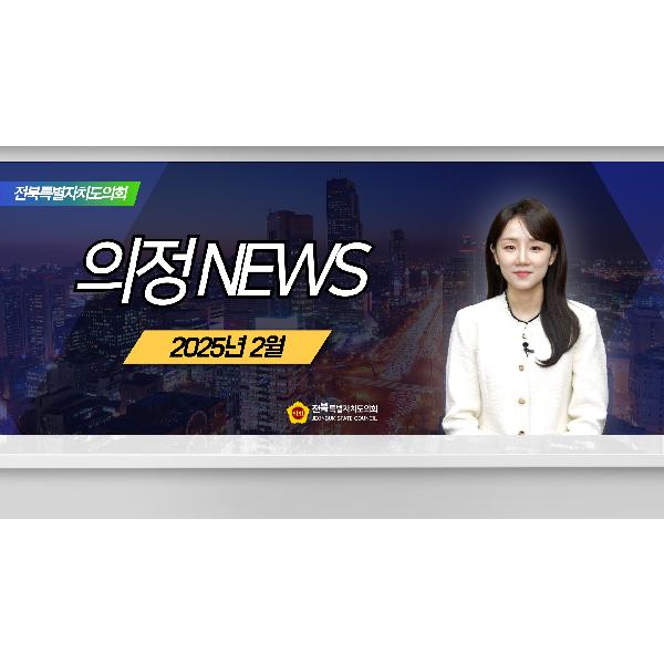 2025. 2월 의정뉴스