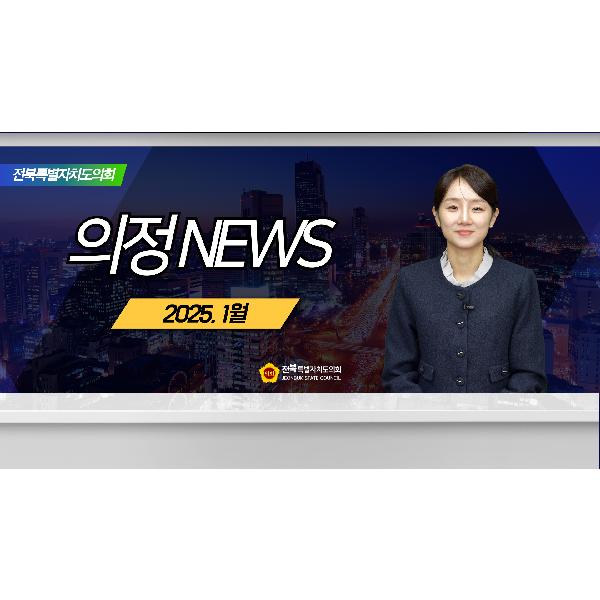 2025. 1월 의정뉴스