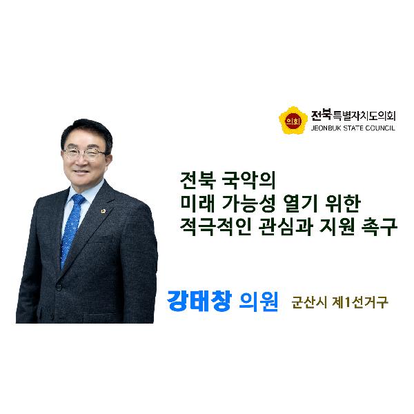 [1분컷] 기획행정위원회 강태창 의원 #5분 자유발언