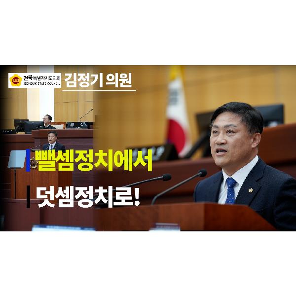 [1분컷] 문화안전소방위원회 김정기 의원 #5분 자유발언