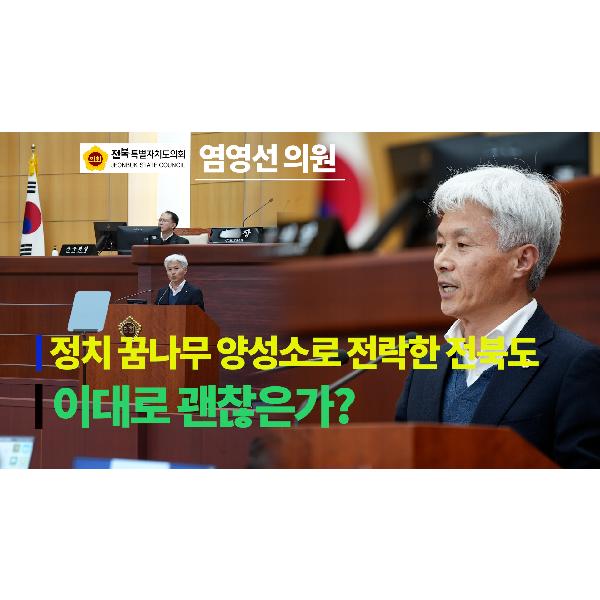 [1분컷] 기획행정위원회 염영선 의원 #5분 자유발언