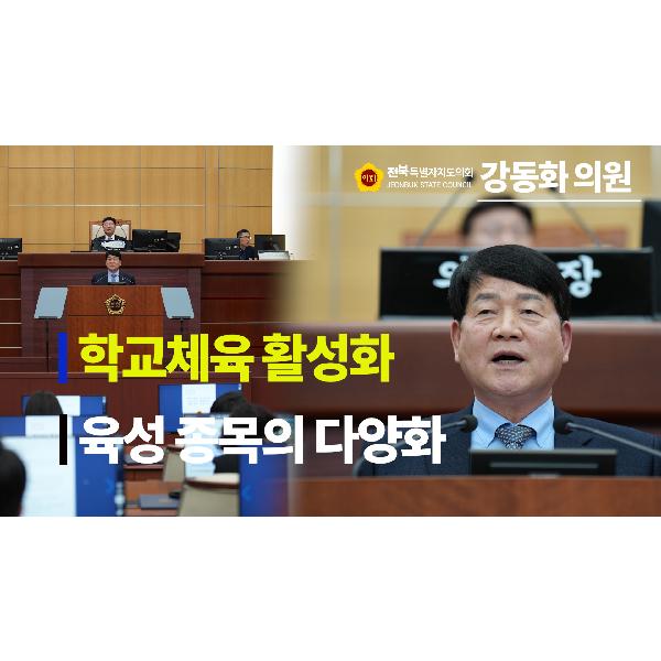 [1분컷] 교육위원회 강동화 의원 #5분 자유발언