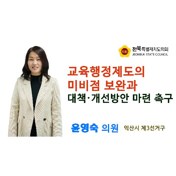 [1분컷] 교육위원회 윤영숙 의원 #5분 자유발언
