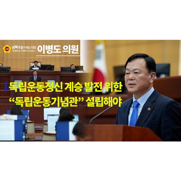 [1분컷] 경제산업건설위원회 이병도 의원 #5분 자유발언