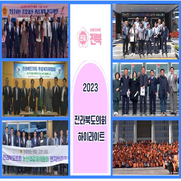 2023 전라북도의회 한 해의 마무리 새로운 시작을 향해