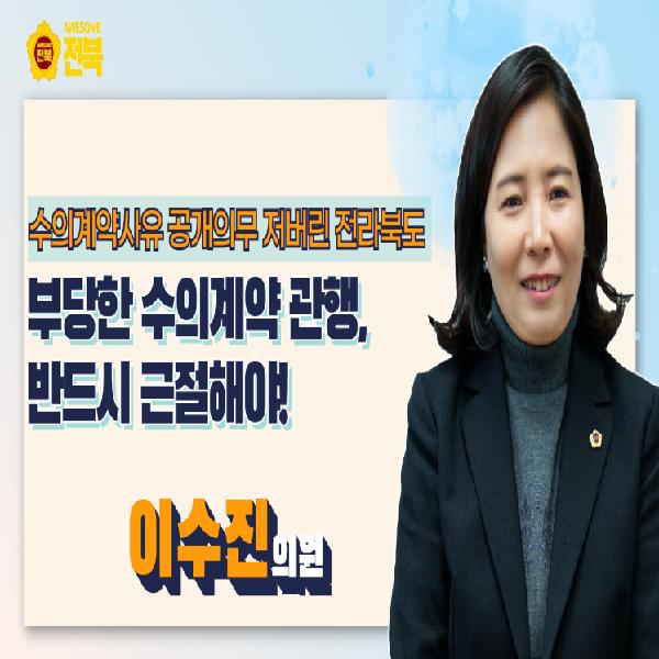 부당한 수의계약 관행, 대대적 수술 필요