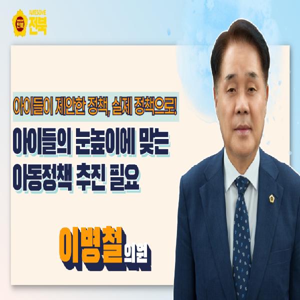 아이들의 눈높이에 맞는 아동정책 추진 촉구
