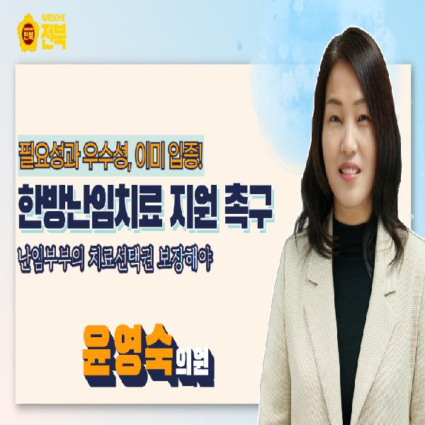 난임부부 위한 한방난임치료 지원 촉구