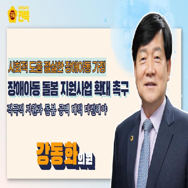 장애아동 돌봄 지원사업 확대 촉구