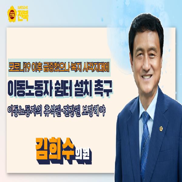 이동노동자 처우개선을 위해 쉼터 설치해야!
