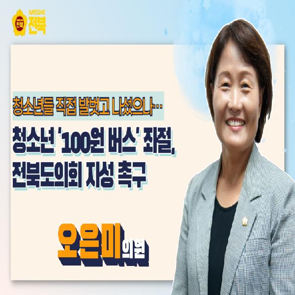 청소년 ‘100원 버스’ 예산 끝내 거부한 전북도의회의 자성 촉구