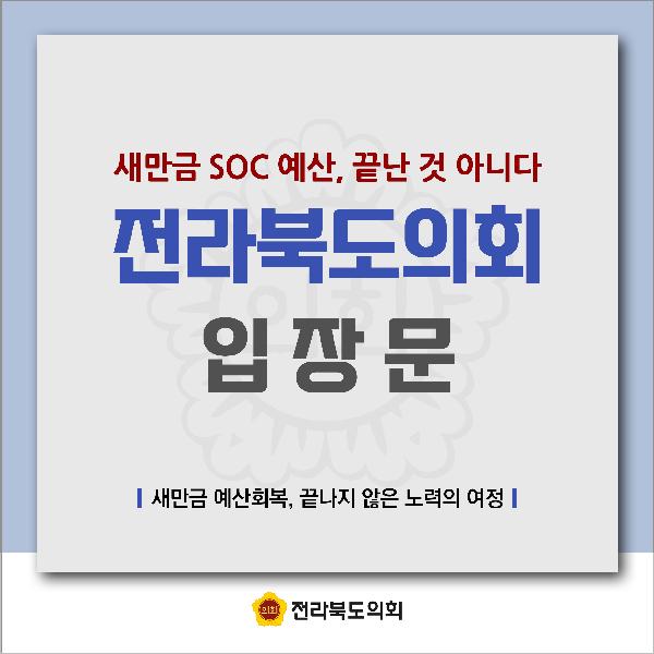 새만금 SOC 예산, 끝난 것 아니다