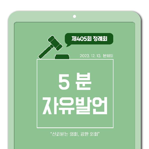 제405회 정례회 제3차 본회의 5분 자유발언