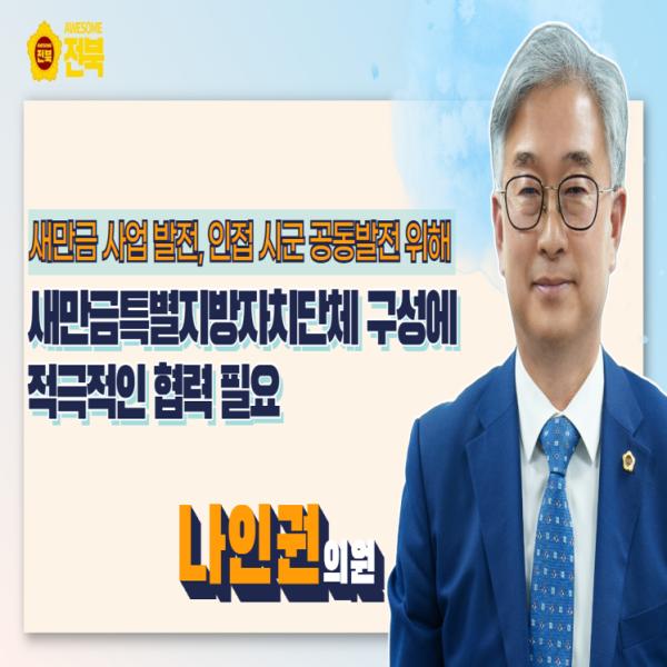 [나인권 의원] 새만금특별지방자치단체 구성에 적극 협력해야