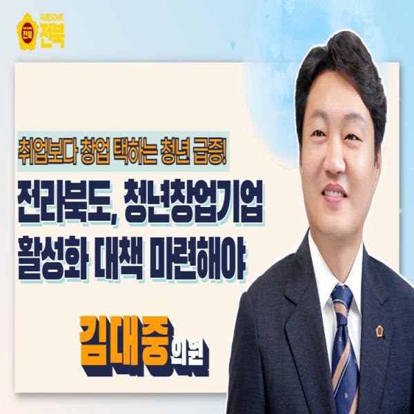 [김대중 의원] 전라북도, 청년창업기업 활성화 대책 마련해야