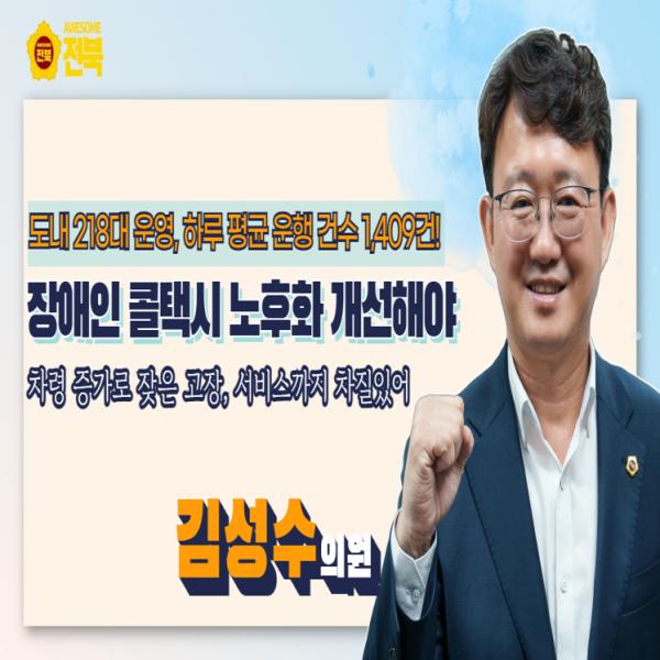 [김성수 의원] 장애인 콜택시 노후화 개선해야