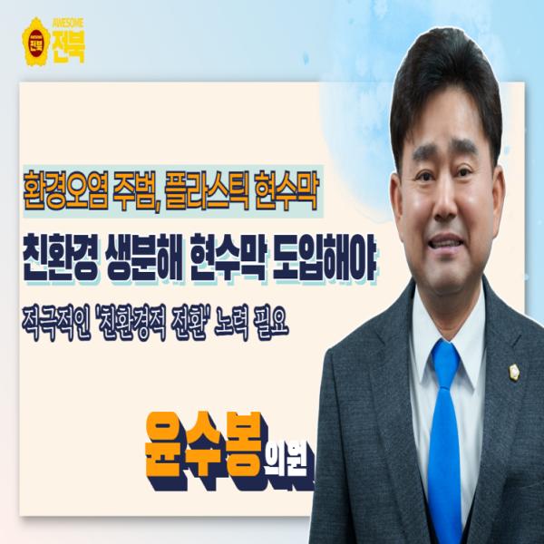 [윤수봉 의원] 환경오염 주범 플라스틱 현수막에서 친환경 생분해 현수막으로!