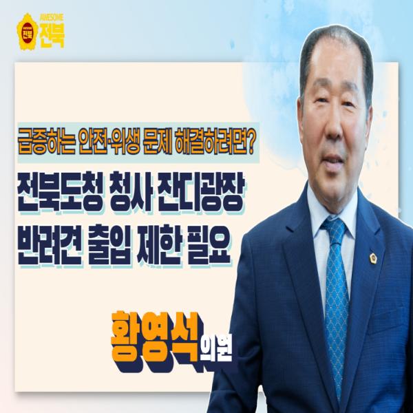 [황영석 의원] 전북도청 청사 잔디광장 반려견 출입 제한 필요