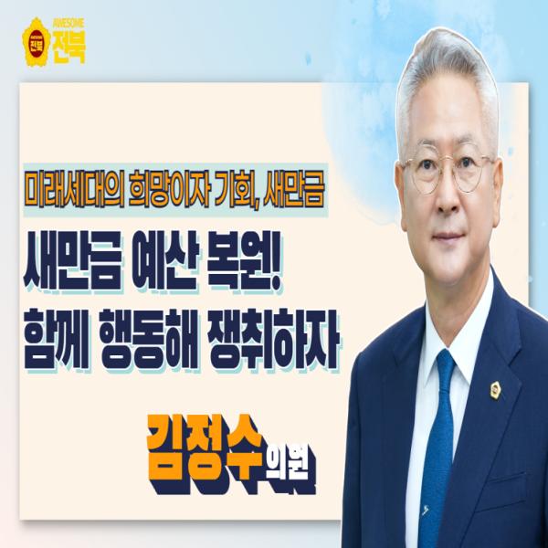 [김정수 의원] 새만금 예산 복원, 함께 행동하고 기필코 쟁취하자