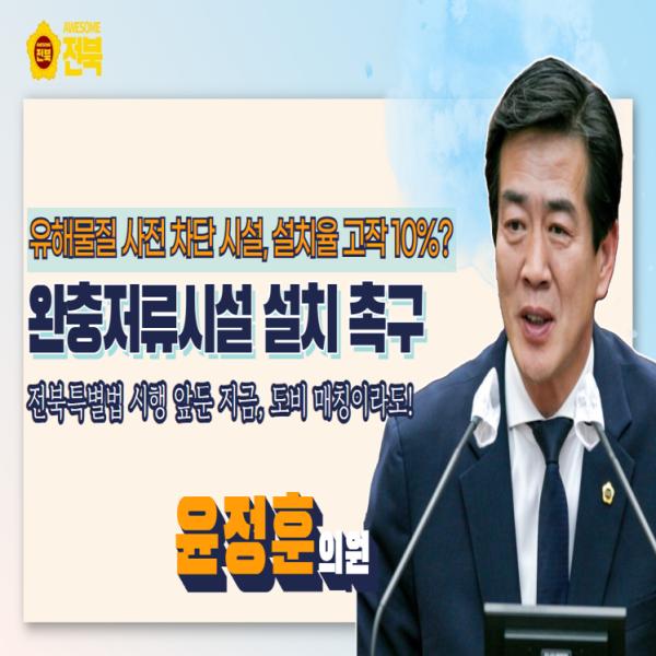 [윤정훈 의원] 유해화학물질 차단 위한 완충저류시설 설치 촉구