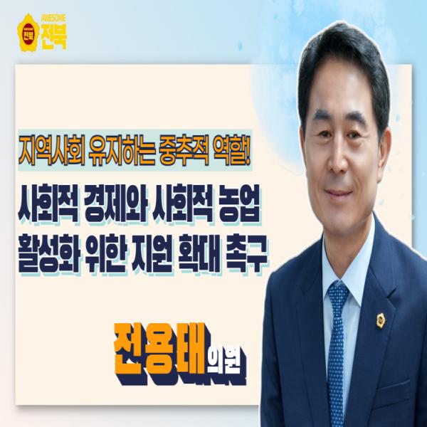 [전용태 의원] 사회적 경제와 사회적 농업 활성화 위한 지원 확대 촉구