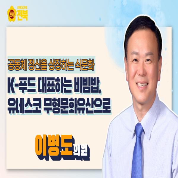 [이병도 의원] 비빔밥, 유네스코 무형문화유산으로 등재해야!