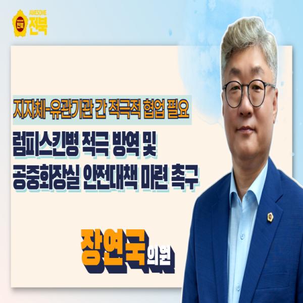 [장연국 의원] 럼피스킨병 적극 방역 및 공중화장실 안전대책 마련 촉구