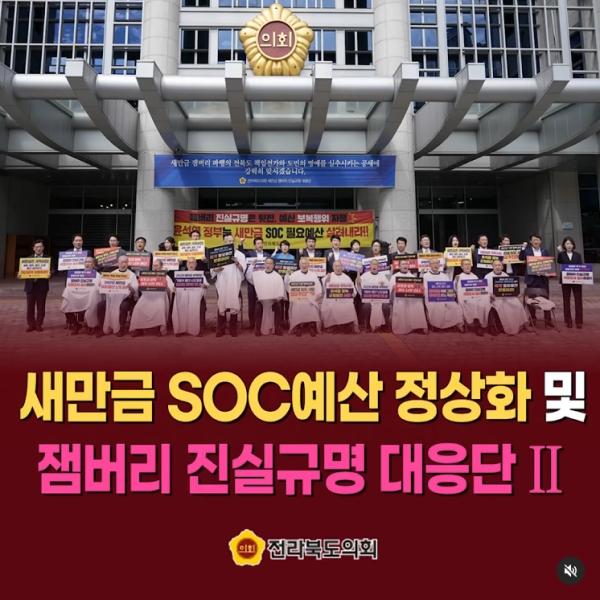 새만금 SOC예산 정상화 및 잼버리 진실규명대응단 2