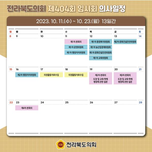 제404회 전라북도의회 임시회 의사일정 안내