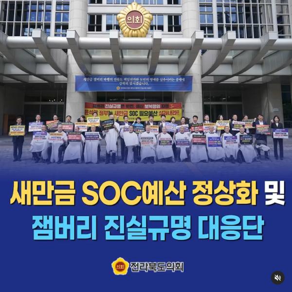 새만금 SOC예산 정상화 및 잼버리 진실규명대응단