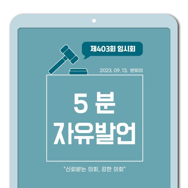 제403회 임시회 제2차 본회의 5분 자유발언