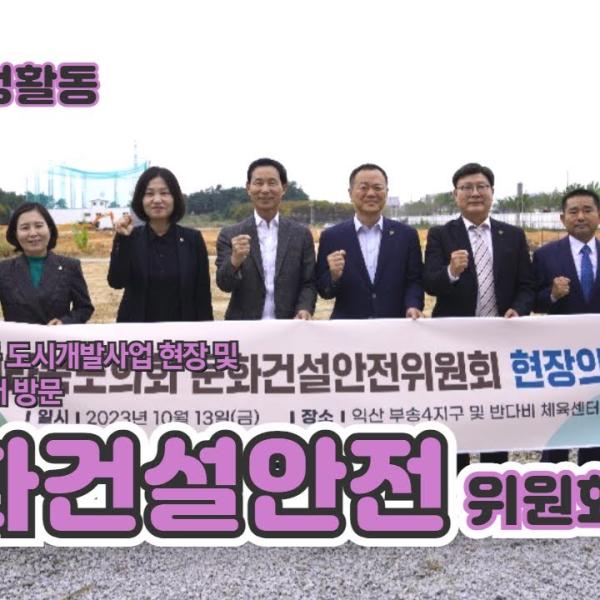 [문화건설안전위원회] 익산 부송4지구 도시개발사업 현장 및 반다비 체육센터 방문