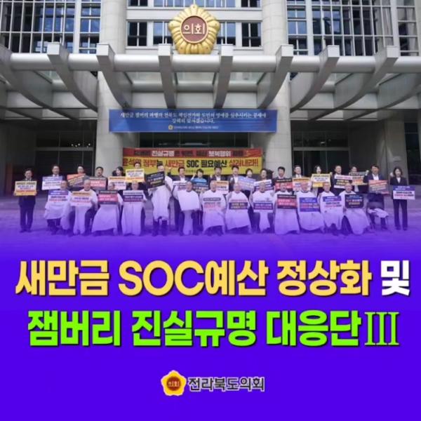 새만금 SOC예산 정상화 및 잼버리 진실규명대응단 3