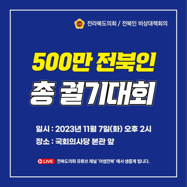 새만금 사업 정상화를 위한 전북인 총궐기대회