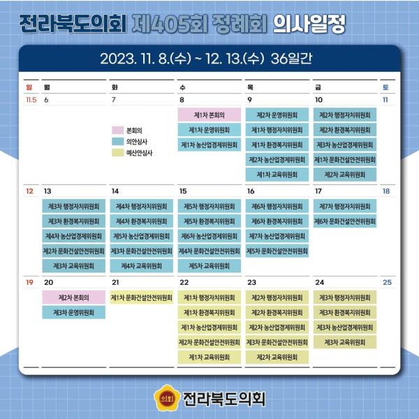 제405회 전라북도의회 정례회 의사일정 안내