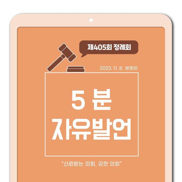 제405회 정례회 제1차 본회의 5분 자유발언