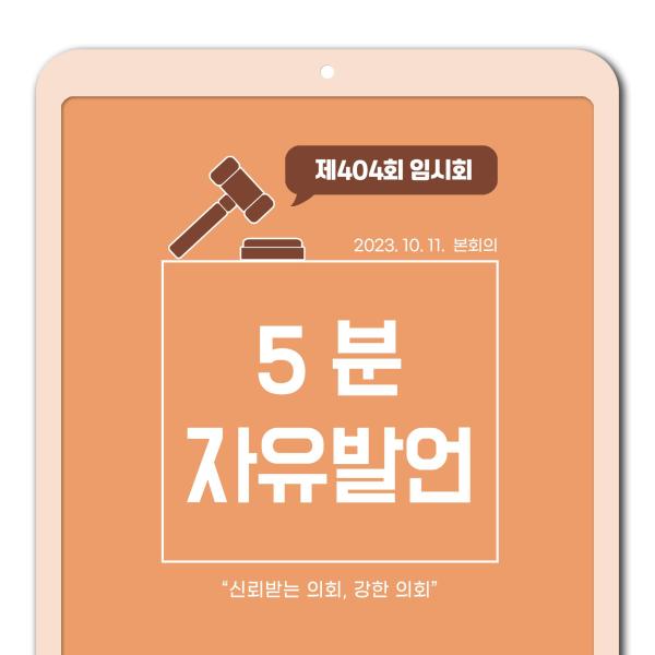 제404회 임시회 제1차 본회의 5분 자유발언