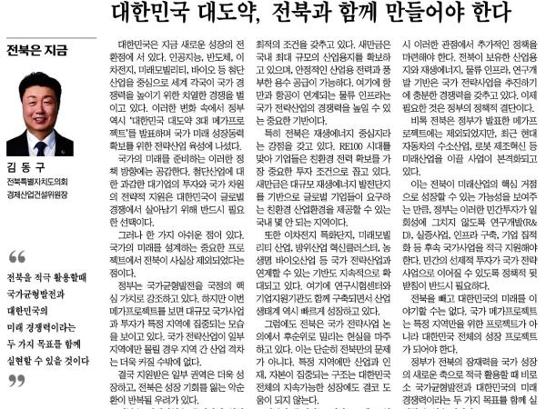 대한민국 대도약, 전북과 함께 만들어야 한다 1