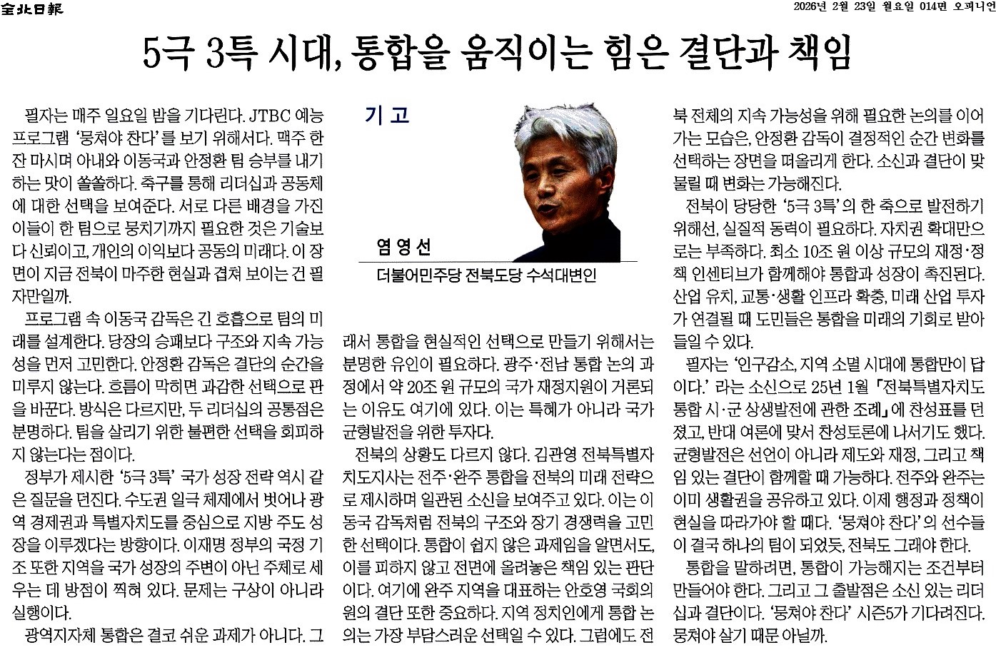 5극 3특 시대, 통합을 움직이는 힘은 결단과 책임 1