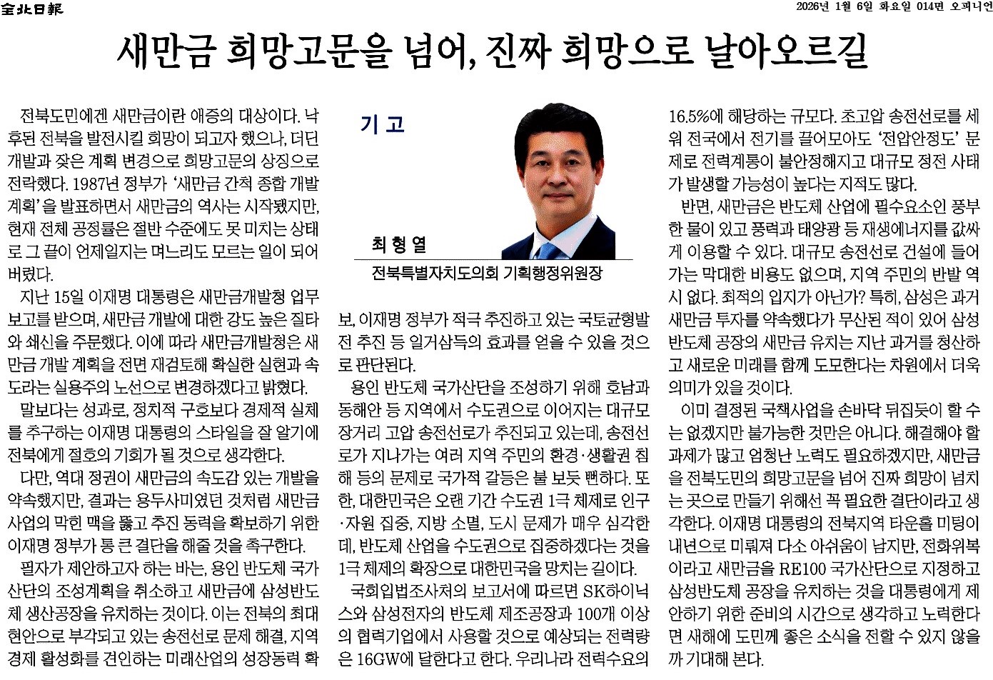 새만금 희망고문을 넘어, 진짜 희망으로 날아오르길 1