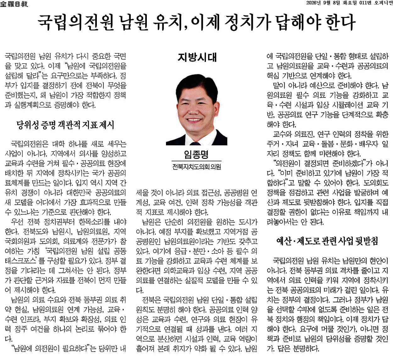 국립의전원 남원 유치, 이제 정치가 답해야 한다 1