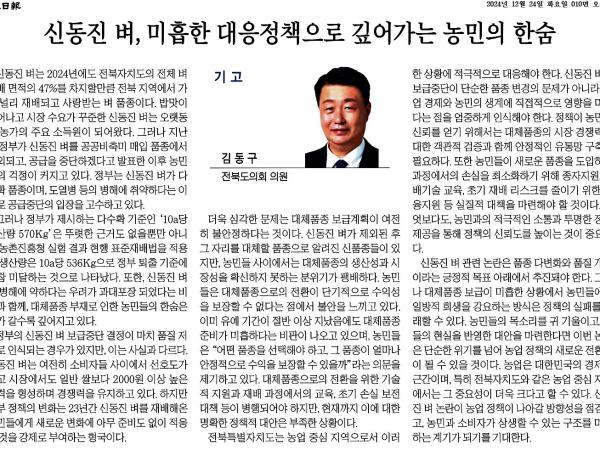 신동진 벼, 미흡한 대응정책으로 깊어가는 농민의 한숨 1