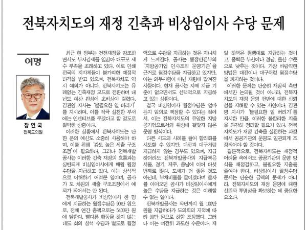 전북자치도의 재정 긴축과 비상임이사 수당 문제 1