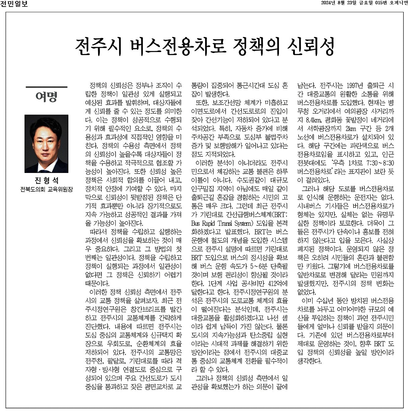 전주시 버스전용차로 정책의 신뢰성 1