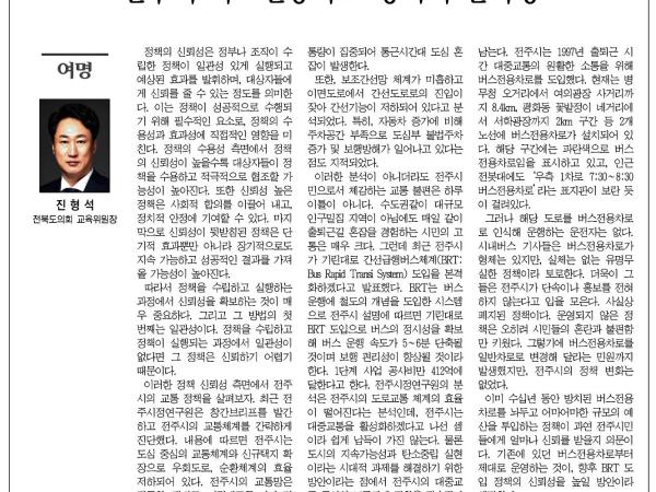 전주시 버스전용차로 정책의 신뢰성 1