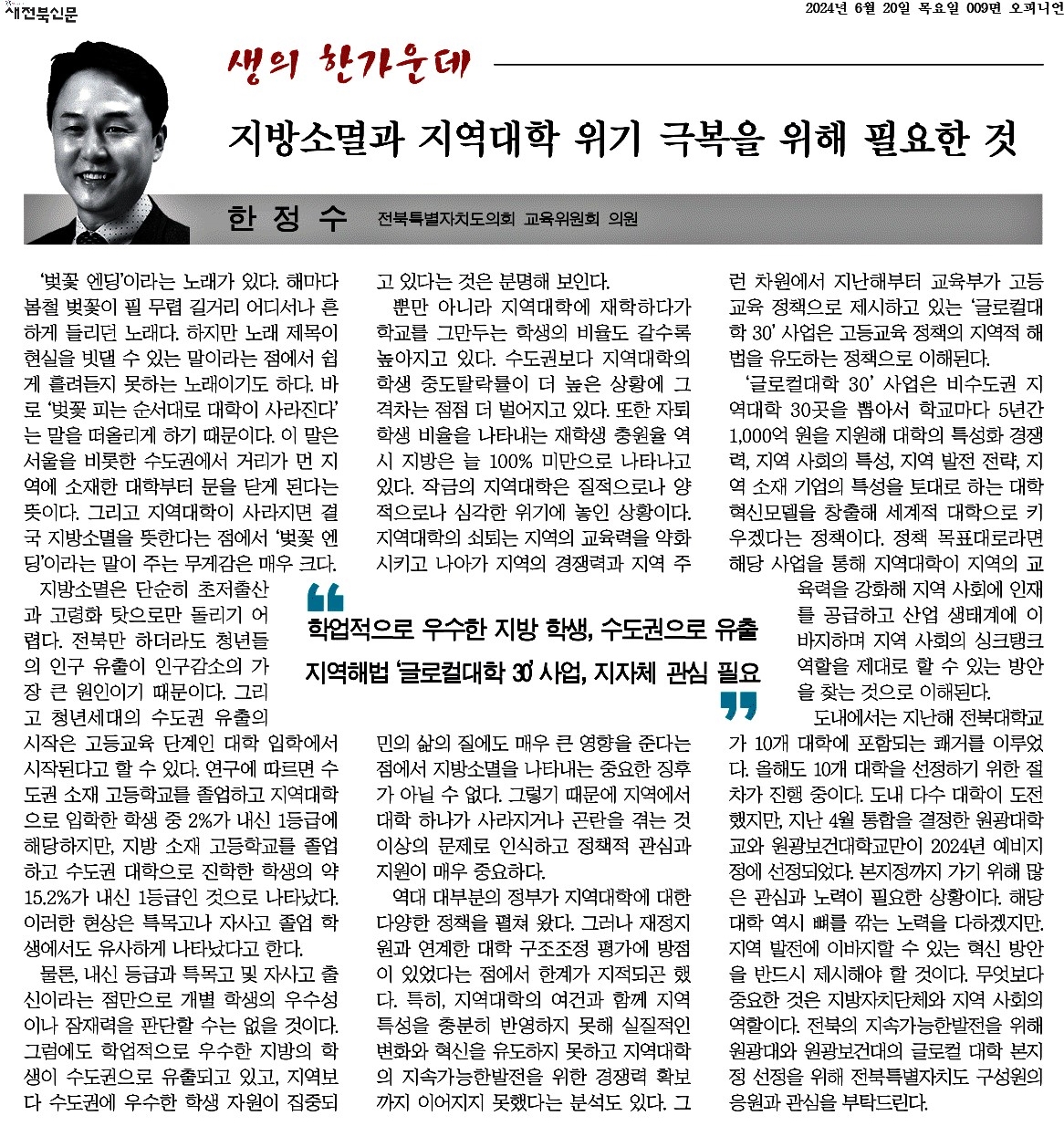 지방소멸과 지역대학 위기 극복을 위해 필요한 것 1