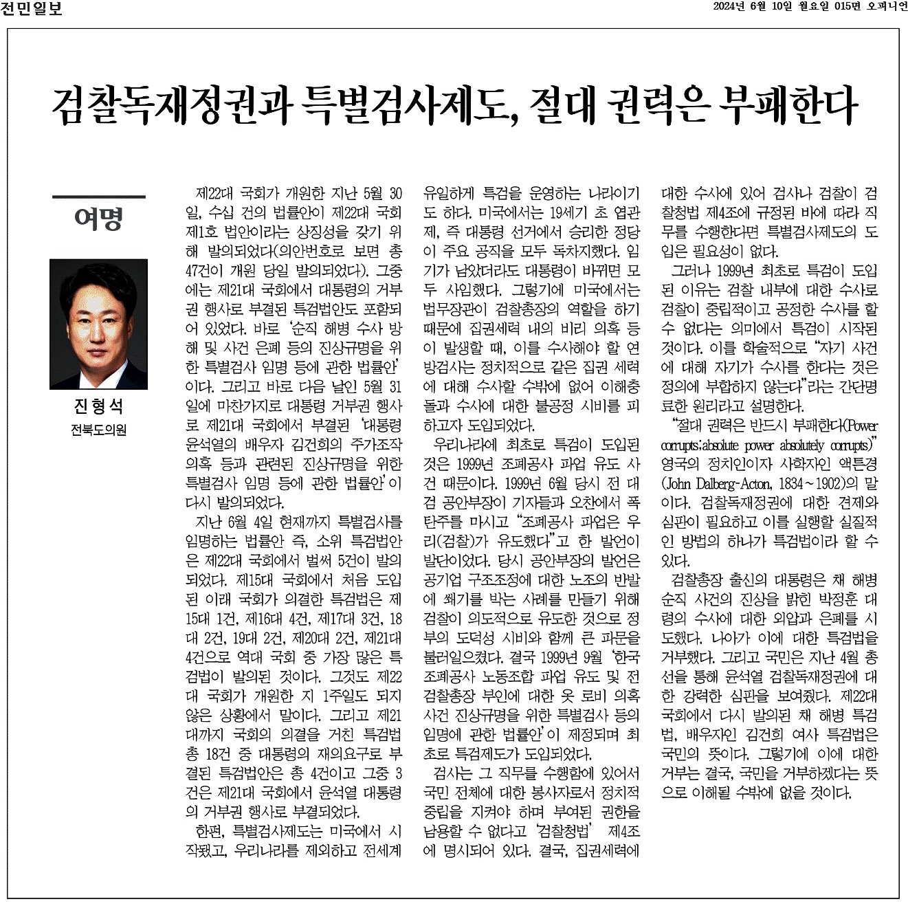 검찰독재정권과 특별검사제도, 절대 권력은 부패한다 1